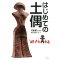 はじめての土偶