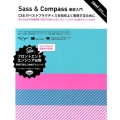 Sass&Compass徹底入門 CSSのベストプラクティスを効率よく実現するために 導入方法から環境構築、現場で