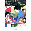 未来が見えて僕はちょっと困ってる 竹書房文庫 か 8-1