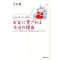 がんばらなくても、大丈夫!お金に愛される本当の理由 心のブロックをはずしてみて。豊かな人生に変わっていくから!