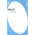 神と肉 日本の動物供犠 平凡社新書 730