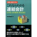 これならわかる連結会計 IFRS・日本基準両対応版 図解と設例で学ぶ