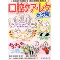 口腔ケア・レクネタ帳 安心介護ハンドブック 14