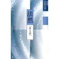法然 浄土宗 京都・宗祖の旅