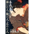 春画と人びと 描いた人・観た人・広めた人