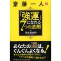 斎藤一人「強運」になれる7つの法則