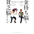 金持ち脳と貧乏脳 脳とお金のただならぬ関係