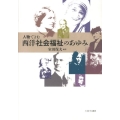 人物でよむ西洋社会福祉のあゆみ