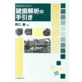 技術者のための破損解析の手引き