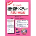 超簡単!Excelで統計解析システム 下 実験計画法編