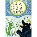 くるぞくるぞ 改訂新版