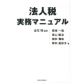 法人税実務マニュアル