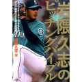 岩隈久志のピッチングバイブル メジャーリーグトップクラスの少ない球数で打ち取る投球術