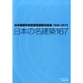 日本の名建築167 日本建築学会賞受賞建築作品集1950-2013