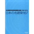 日本の名建築167 日本建築学会賞受賞建築作品集1950-2013