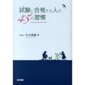 試験に合格する人の45の習慣