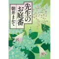 先生のお庭番 徳間文庫 あ 57-1