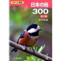 日本の鳥300 改訂版 ポケット図鑑