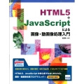 HTML5+JavaScriptによる画像・動画像処理入門