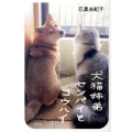 犬猫姉弟センパイとコウハイ