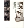 内海忠司日記1940-1945 総力戦体制下の台湾と植民地官僚