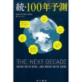 100年予測 続 ハヤカワ文庫 NF 416