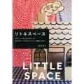 リトルスペース 段ボール、木材、布で手作りする、居心地のいい「子どもハウス」とご機嫌な「宝物」
