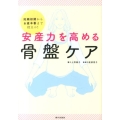 安産力を高める骨盤ケア 妊娠初期からお産本番まで役立つ!