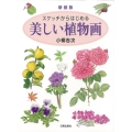 スケッチからはじめる美しい植物画 新装版