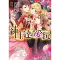 紳士達の愛玩 ソーニャ文庫 さ 3-1