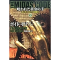 THE MIDAS CODE呪われた黄金の手 下 竹書房文庫 も 4-4 タイラー・ロックの冒険 2