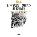 検証日本統治下朝鮮の戦時動員1937-1945