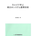 Excelで学ぶ組込みシステム要素技術