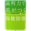 説明力で差がつく保健指導