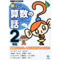 新しい算数の話 2年生 シリーズ朝の読書の本だな