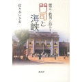 歴女・鉄男と訪ねる門司と海峡