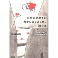 自分の気持ちがわからなくなったら読む本 幸運のために、あなたの直感を使う方法
