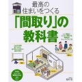 最高の住まいをつくる「間取り」の教科書 PHPビジュアル実用BOOKS
