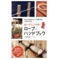 ガーデニングのロープ・ハンドブック 庭づくりに役立つロープの結び方がひと目でわかる
