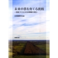 未来の景を育てる挑戦 地域づくりと文化的景観の保全