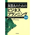 MBAのためのビジネスプランニング 改訂版