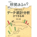 「それ、根拠あるの?」と言わせないデータ・統計分析ができる本