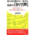 脳と体の動きが一変する秘密の「かけ声」 〈オノマトペ〉で毎日がグンッとうまくいく プレイブックス 981