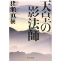 天皇の影法師 中公文庫 い 108-4