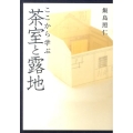 ここから学ぶ茶室と露地