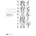 インクルーシブ教育への提言 特別支援教育の革新