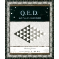 Q.E.D. 知的でエレガントな数学的証明 アルケミスト双書