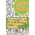 AndroidではじめるFacebook