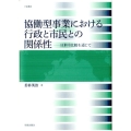 協働型事業における行政と市民との関係性 日米中比較を通じて 学術叢書