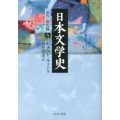 日本文学史 近代・現代篇 8 中公文庫 キ 3-25